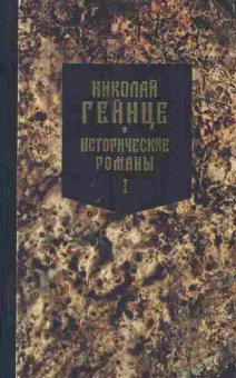 Книга Гейнце Н. Исторические романы Том 1, 11-9974, Баград.рф